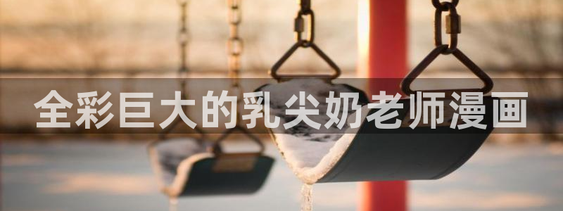 yy漫画免费观看下拉式