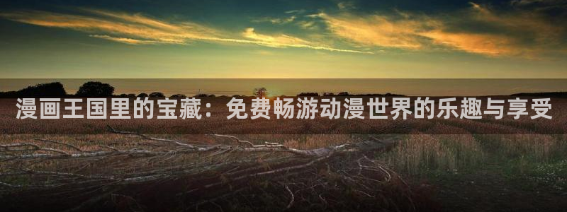 yy漫画在线：漫画王国里的宝藏：免费畅游动漫世界的乐趣与享受