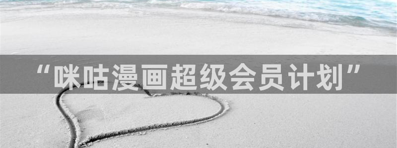 yy漫画免费看漫画：“咪咕漫画超级会员计划”
