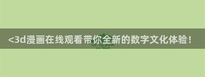 韩漫yy漫画：<3d漫画在线观看带你全新的数字文化体验！
