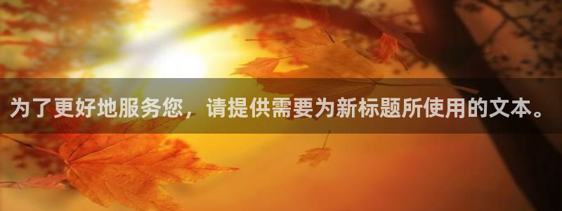 yy漫画登录页面免费漫画在线登：为了更好地服务您，请提供需要为新标题所使用的文本。