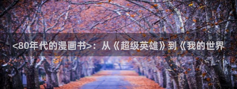 yy漫画首页免费阅读：<80年代的漫画书>：从《超级英雄》到《我的世界