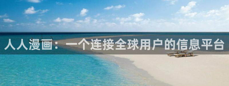 yy漫画歪歪漫画：人人漫画：一个连接全球用户的信息平台