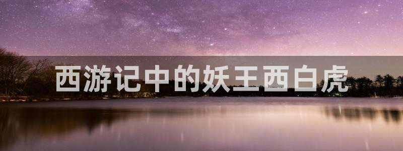 yy漫画登录页面免费漫画在：西游记中的妖王西白虎