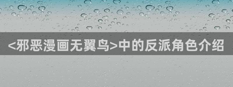 yy漫画.：<邪恶漫画无翼鸟>中的反派角色介绍
