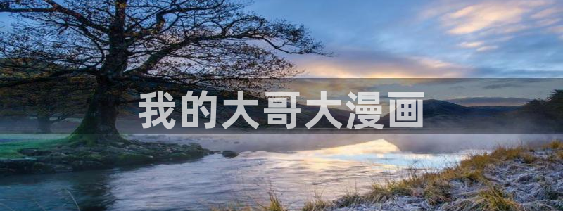yy漫画免费版在线阅读：我的大哥大漫画