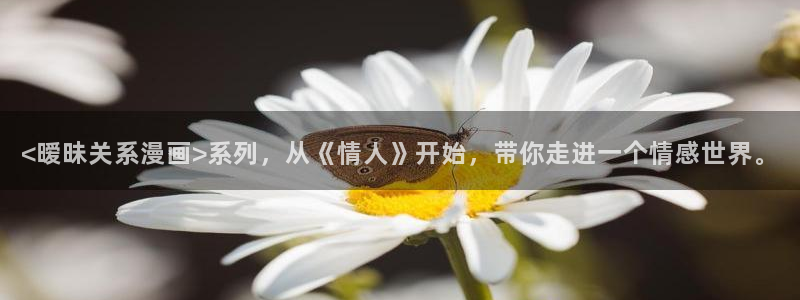 yy漫画网连载：<暧昧关系漫画>系列，从《情人》开始，带你走进一个情感世界。