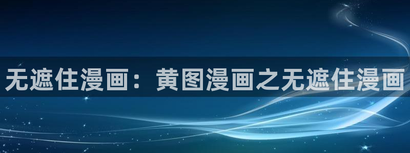 3d漫画喷水漫画yy漫画