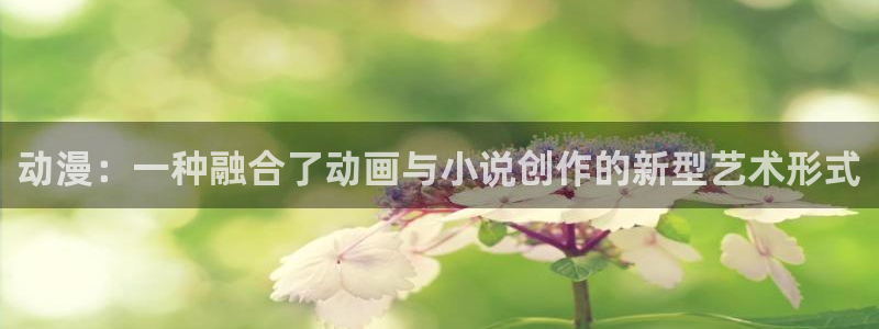 yy漫画秋蝉：动漫：一种融合了动画与小说创作的新型艺术形式