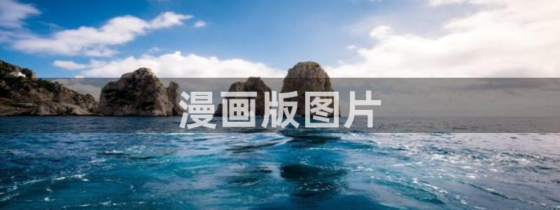 yy漫画登录网站：漫画版图片