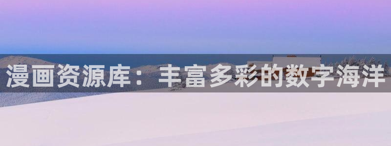 yy漫画日漫：漫画资源库：丰富多彩的数字海洋