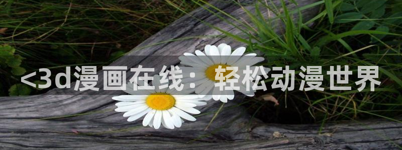 yy漫画下：<3d漫画在线：轻松动漫世界