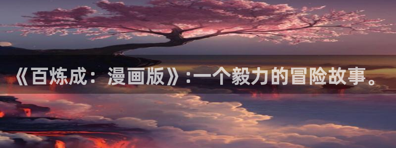 yy漫画下拉式漫画免费阅读：《百炼成：漫画版》:一个毅力的冒险故事。