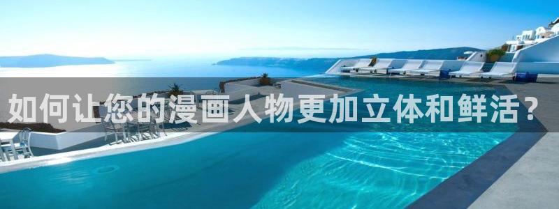 yy漫画怎么登录：如何让您的漫画人物更加立体和鲜活？