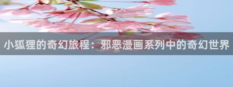 yy漫画网站入口：小狐狸的奇幻旅程：邪恶漫画系列中的奇幻世界