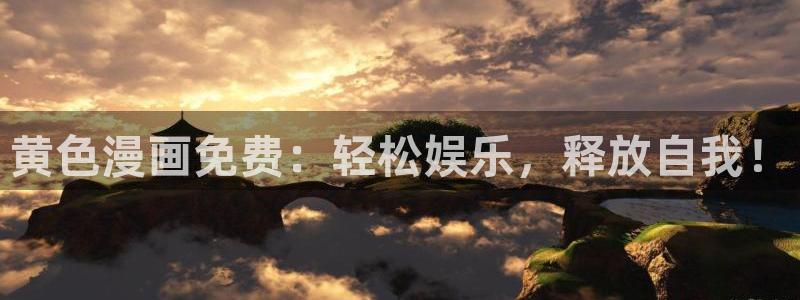 yy漫画汗汗：黄色漫画免费：轻松娱乐，释放自我！