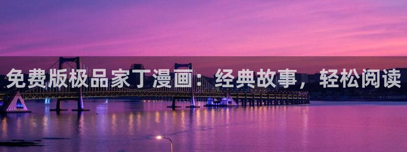 yy漫画免费：免费版极品家丁漫画：经典故事，轻松阅读